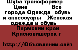 Шуба трансформер  › Цена ­ 17 000 - Все города Одежда, обувь и аксессуары » Женская одежда и обувь   . Пермский край,Красновишерск г.